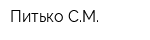 Питько СМ