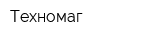 Техномаг