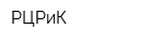 РЦРиК