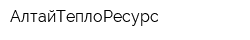 АлтайТеплоРесурс