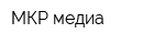 МКР-медиа