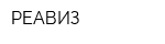 РЕАВИЗ