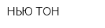 НЬЮ ТОН