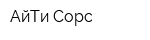 АйТи Сорс