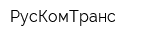 РусКомТранс