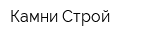 Камни Строй