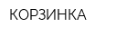 КОРЗИНКА