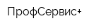 ПрофСервис+