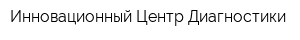 Инновационный Центр Диагностики