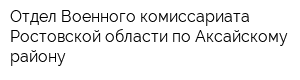 Отдел Военного комиссариата Ростовской области по Аксайскому району