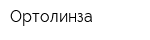 Ортолинза