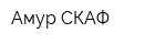 Амур СКАФ