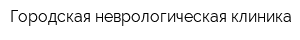 Городская неврологическая клиника