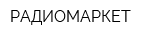 РАДИОМАРКЕТ