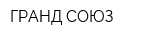 ГРАНД-СОЮЗ