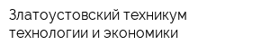 Златоустовский техникум технологии и экономики