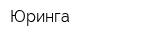 Юринга