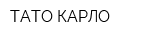 ТАТО КАРЛО