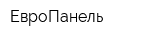 ЕвроПанель
