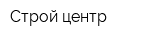 Строй центр
