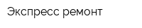 Экспресс ремонт