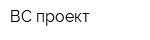 ВС-проект