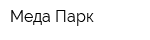 Меда-Парк