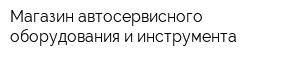 Магазин автосервисного оборудования и инструмента