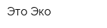 Это Эко