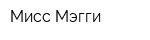 Мисс Мэгги