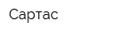 Сартас