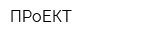 ПРоЕКТ
