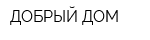 ДОБРЫЙ ДОМ