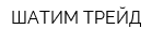 ШАТИМ ТРЕЙД