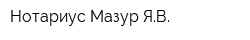 Нотариус Мазур ЯВ