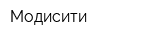 Модисити