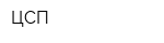 ЦСП