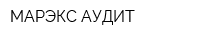 МАРЭКС АУДИТ
