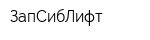 ЗапСибЛифт