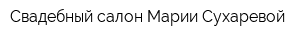 Свадебный салон Марии Сухаревой