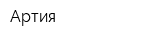Артия