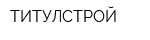 ТИТУЛСТРОЙ