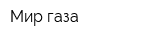 Мир газа