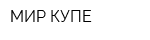 МИР КУПЕ