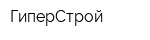 ГиперСтрой
