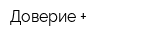 Доверие +