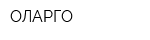 ОЛАРГО