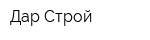 Дар Строй