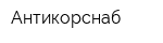 Антикорснаб