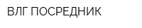 ВЛГ-ПОСРЕДНИК